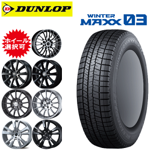 輸入車用 タイヤ銘柄： ダンロップ ウィンターマックス03 WM03 タイヤサイズ： 215/60R17 ホイール： オススメアルミホィール スタッドレスタイヤ ホイール4本セット【17インチ】