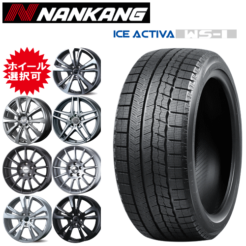 輸入車用 タイヤ銘柄： ナンカン アイス アクティバ WS-1 タイヤサイズ： 175/65R15 ホイール： オススメアルミホィール スタッドレスタイヤ ホイール4本セット【15インチ】