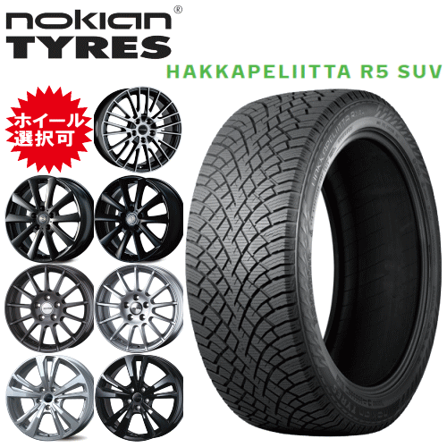 輸入車用 タイヤ銘柄： ノキアン タイヤ ハッカペリッタ R5 SUV タイヤサイズ： 225/60R18 ホイール： オススメアルミホィール スタッドレスタイヤ ホイール4本セット【18インチ】