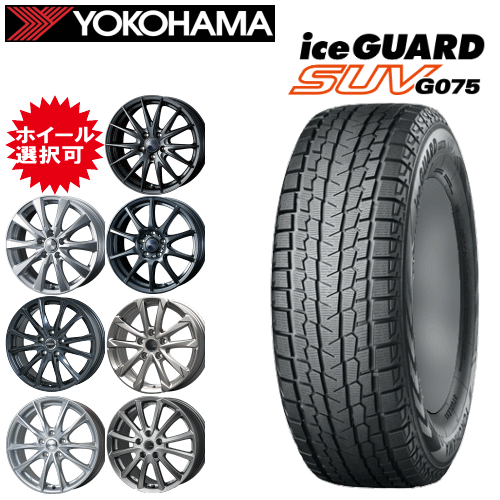 国産車用 タイヤ銘柄： ヨコハマ アイスガード SUV G075 タイヤサイズ： 225/55R18 ホイール： オススメアルミホィール スタッドレスタイヤ ホイール4本セット【18インチ】