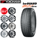 国産車用 タイヤ銘柄： ヨコハマ アイスガード SUV G075 タイヤサイズ： 225/65R17 ホイール： オススメアルミホィール スタッドレスタイヤ ホイール4本セット【17インチ】