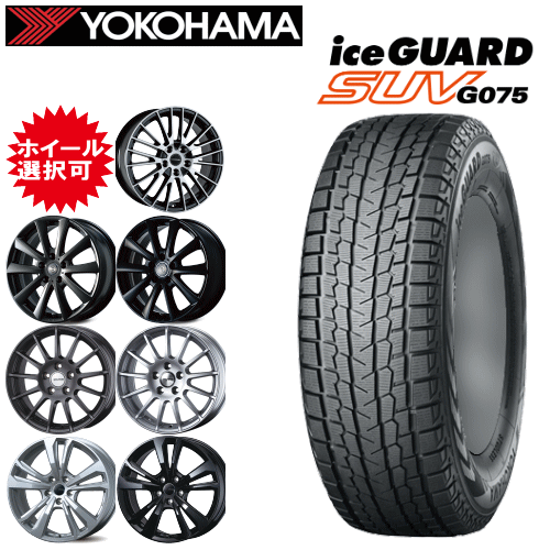 輸入車用 タイヤ銘柄： ヨコハマ アイスガード SUV G075 タイヤサイズ： 235/60R17 ホイール： オススメアルミホィール スタッドレスタイヤ ホイール4本セット【17インチ】