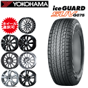 輸入車用 タイヤ銘柄： ヨコハマ アイスガード SUV G075 タイヤサイズ： 215/65R16 ホイール： オススメアルミホィール スタッドレスタイヤ ホイール4本セット【16インチ】