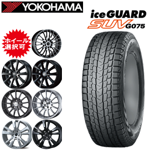 輸入車用 タイヤ銘柄： ヨコハマ アイスガード SUV G075 タイヤサイズ： 215/65R16 ホイール： オススメアルミホィール スタッドレスタイヤ ホイール4本セット【16インチ】