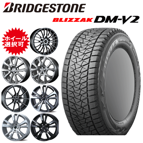 輸入車用 タイヤ銘柄： ブリヂストン ブリザック DM-V2 タイヤサイズ： 255/55R19 ホイール： オススメアルミホィール スタッドレスタイヤ ホイール4本セット【19インチ】