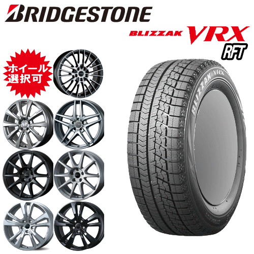 輸入車用 タイヤ銘柄： ブリヂストン ブリザック VRX RFT タイヤサイズ： 205/55R17 ホイール： オススメアルミホィール スタッドレスタイヤ ホイール4本セット【17インチ】【ランフラットタイヤ】