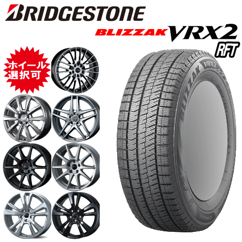 輸入車用 タイヤ銘柄： ブリヂストン ブリザック VRX2 RFT タイヤサイズ： 225/45R18 ホイール： オススメアルミホィール スタッドレスタイヤ ホイール4本セット【18インチ】【ランフラットタイヤ】