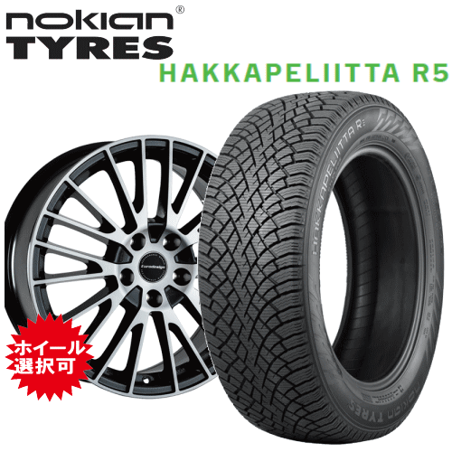 メルセデスベンツ Vクラス(W447)用 タイヤ銘柄： ノキアン タイヤ ハッカペリッタ R5 タイヤサイズ： 225/55R17 97Q ホイール： アルミホィール スタッドレスタイヤ ホイール4本セット【17インチ】