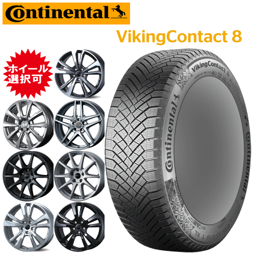 輸入車用 タイヤ銘柄： コンチネンタル バイキング コンタクト8 タイヤサイズ： 185/65R15 ホイール： オススメアルミホィール スタッドレスタイヤ ホイール4本セット【15インチ】