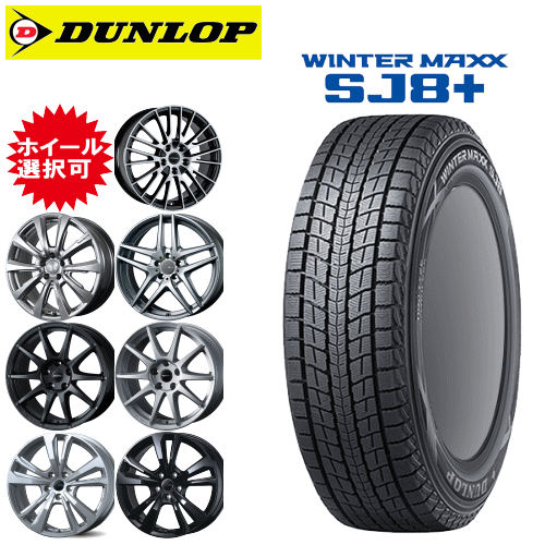 輸入車用 タイヤ銘柄： ダンロップ ウィンターマックス SJ8 プラス タイヤサイズ： 215/65R17 ホイール： オススメアルミホィール スタッドレスタイヤ ホイール4本セット【17インチ】