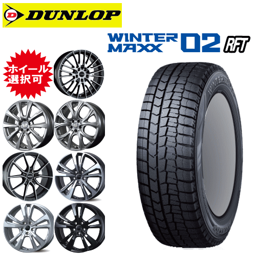 輸入車用 タイヤ銘柄： ダンロップ ウィンターマックス02 WM02 RFT タイヤサイズ： 245/50R19 ホイール： オススメアルミホィール スタッドレスタイヤ ホイール4本セット【19インチ】【ランフラットタイヤ】
