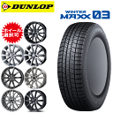国産車用 タイヤ銘柄: ダンロップ ウィンターマックス03 WM03 タイヤサイズ: 205/60R16 ホイール: オススメアルミホィール スタッドレスタイヤ ホイール4本セット【16インチ】