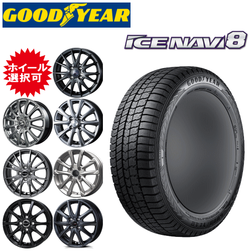 国産車用 タイヤ銘柄： グッドイヤー アイスナビ8 タイヤサイズ： 175/65R14 ホイール： オススメアルミホィール スタッドレスタイヤ ホイール4本セット【14インチ】