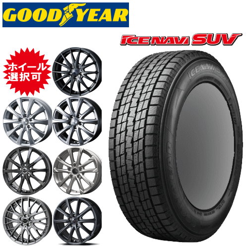 国産車用 タイヤ銘柄： グッドイヤー アイスナビ SUV タイヤサイズ： 225/60R17 ホイール： オススメアルミホィール スタッドレスタイヤ ホイール4本セット【17インチ】