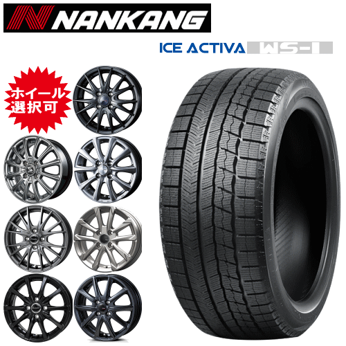 軽カー用 タイヤ銘柄： ナンカン アイス アクティバ WS-1 タイヤサイズ： 165/55R15 ホイール： オススメアルミホィール スタッドレスタイヤ ホイール4本セット【15インチ】