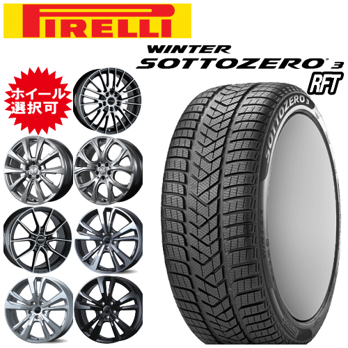輸入車用 タイヤ銘柄： ピレリ ウィンター ソットゼロ 3(スリー) RFT タイヤサイズ： 255/35R19 ホイール： オススメアルミホィール ウィンタータイヤ ホイール4本セット【19インチ】【ランフラットタイヤ】