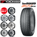 国産車用 タイヤ銘柄: ヨコハマ アイスガード SUV G075 タイヤサイズ: 215/65R16C 109/107Q ホイール: オススメアルミホィール スタッドレスタイヤ ホイール4本セット【16インチ】