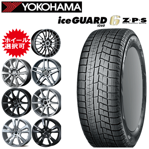 輸入車用 タイヤ銘柄： ヨコハマ アイスガード シックス ZPS iG60 タイヤサイズ： 225/55R17 RFT ホイール： オススメアルミホィール スタッドレスタイヤ ホイール4本セット【17インチ】【ランフラットタイヤ】