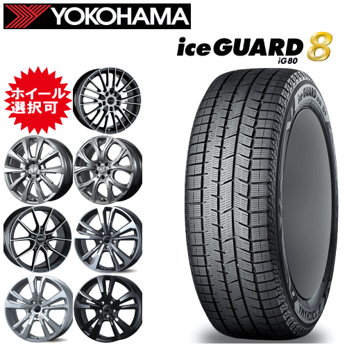 輸入車用 タイヤ銘柄： ヨコハマ アイスガード エイト iG80 タイヤサイズ： 235/55R19 ホイール： オススメアルミホィール スタッドレスタイヤ ホイール4本セット【19インチ】