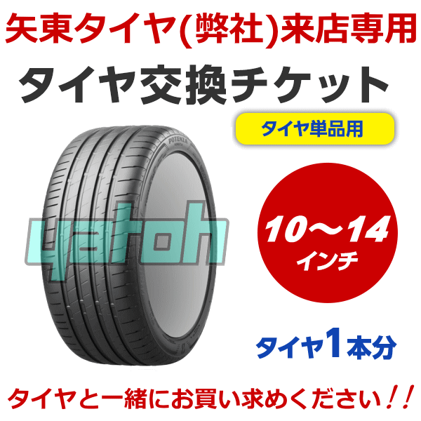 【弊社への来店専用】タイヤ交換（タイヤの組み換え）　10インチ 〜 14インチ　- 【1本】　バランス調整込み【ゴムバルブ交換・タイヤ廃棄別料金】※ 必ずタイヤと同時に購入してください