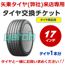 商品情報【商品名】タイヤ交換チケット　17インチ用【仕様】【作業内容】 車両から外したホイールから古いタイヤを外し、新しいタイヤを取付、バランス調整をし、車両にタイヤホイールを取付ます。 ●ゴムバルブ交換を希望される場合は、項目選択肢よりお申し込みください。(タイヤ交換毎の交換を推奨) ●現在装着されてるタイヤの廃棄を希望される場合は、項目選択肢よりお申し込みください。 ※タイヤ交換チケットは1本分の料金です。必ずタイヤの本数と同数量お買い求めください。 【下記タイヤ、車両は追加料金が発生します】 ランフラットタイヤ(シールタイヤ含む)：1650円(税込)/1本up エアセンサーバルブ付き車：1650円(税込)/1本up センターボアが塞がってるホイールが装着されてる車両(一部のプジョー・シトロエンなど)：1650円(税込)/1本up ※現在使用中のゴムバルブによっては交換対応できない場合があります。 ※フロア形状が特殊な車両は追加料金が発生する場合がございます。(車両の状態によりましては作業を承れない場合がございます) 【納期】商品(タイヤ)はご注文時にご選択いただいた店舗で、お打ち合わせした納期でご用意いたします。 ※ 商品の納期にもよりますが、ご来店日は商品購入後、1ヶ月程度以内でお願いします。【注意事項】●購入される商品（タイヤ）と一緒に、本タイヤ交換チケットをカートに入れてから、購入手続きにお進みください。 ●本チケットは弊社店頭(矢東タイヤ各店舗)にご来店の場合のみにご利用いただけます。 ●本チケットは弊社でご購入された商品のみが対象です。他店で購入されたタイヤは、本チケットの対象外となります。 ●ご注文の際には装着予定の車種、グレード、年式、型式、など詳しく車種情報をご入力下さいませ。 ※ お電話でのお問い合わせにつきましては、ご来店をご検討いただいてる店舗へと直接お問い合わせ下さい。 ※掲載写真は商品イメージです。【ご確認事項】 1.掲載価格は1本 の料金となります。4本交換の際は、個数：4としてください。 2.代金引換（代引き）はご利用いただけません。 3.ご注文時に配送方法で「店頭受取」をご選択ください。 4.ご注文時にお車情報をご記載ください。 5.タイヤ交換チケットのご利用には同一店舗でタイヤとチケットを同時にご購入いただく必要がございます。 6.本チケットは弊社(矢東タイヤ)にご来店の際にご利用いただける弊社オリジナルのタイヤ交換チケットです。 7.本タイヤ交換チケットは楽天Carサービスのタイヤ交換チケットではございません。「0と5のつく日はエントリー＆タイヤ交換チケット購入でポイント5倍キャンペーン」は対象外です。