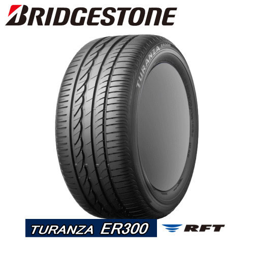 BRIDGESTONE TURANZA ER300 RFT 225/55R17 97Y ☆ 【225/55-17】 【新品Tire】 サマータイヤ ブリヂストン タイヤ トランザ 【BMW 5シリーズ(F10/11)(F/R)用 純正装着タイヤ】