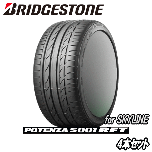 【楽天Carチケット購入で更にP10倍】BRIDGESTONE POTENZA S001 RFT 225/55R17 97W の4本セット【日産 ニッサン スカイライン HV37/NV37/YV37用純正Tire】【新品ランフラットタイヤ】 ブリヂストン ポテンザ S001