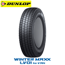 ダンロップ ウィンターマックス LV01 for VAN 155/80R13 90/89N 【155/80-13】新品 LT・VAN用 スタッドレスタイヤ DU...