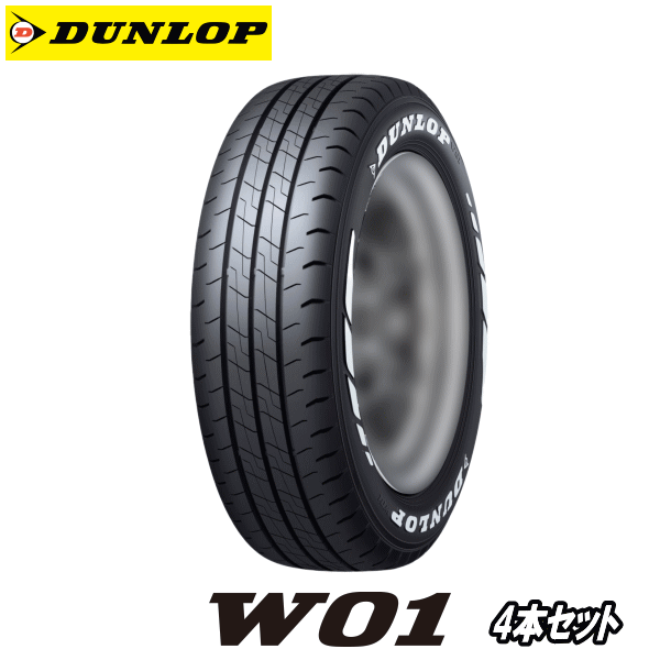 トラック・バン用タイヤ 4本セット 215/65R16C 109/107N ホワイトレター 【215/65-16】 DUNLOP W01 ダンロップ タイヤ ダブリューゼロワン 【新品Tire】【個人宅配送OK】