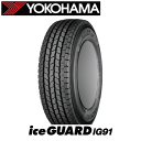 新品 LT・VAN用 スタッドレスタイヤ 235/60R17 109/107N LT 【235/60-17】ヨコハマ アイスガード iG91 YOKOHAMA TIRE ice GUARD iG91 新品 冬タイヤ 【個人宅配送OK】トヨタ グランエース