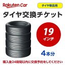 タイヤ交換チケット(タイヤの組み換え) 19インチ -【4本】 タイヤの脱着・バランス調整込み 【ゴムバルブ交換・タイヤ廃棄別料金】※ 必ずタイヤと同じ買い物かごで購入してください※ 24時間以内にお客様自身で予約必要です