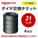 作業内容： ホイールから古いタイヤを外し、もとのホイールに新しいタイヤを取付けます。 ※購入される商品（タイヤ）と一緒に、本タイヤ交換チケットをカートに入れてから、購入手続きにお進みください。 ※タイヤ交換チケットは、必ずタイヤの本数と同数量お買い求めください。他店で購入されたタイヤは、本チケットのサービス対象外となります。 ※タイヤ交換チケットのご利用には同一店舗でタイヤとタイヤ交換チケットを同じ買い物カゴでご購入いただく必要がございます。 ※タイヤ交換チケットの注文は車1台につき1注文でお願いいたします。車2台以上のタイヤ交換予約を希望される場合は、それぞれ別々で1台分ずつ分けてご購入ください。 ※弊社店頭での交換作業をご希望の際には、こちらのタイヤ交換チケットはご利用いただけません。弊社オリジナルの交換チケットをご購入ください。 ※ご注文から1時間以内にタイヤ交換予約メールが届きます。ご注文から24時間以内にタイヤ交換予約をしてください。24時間以内に行われない場合はキャンセル扱いとなりますのでご了承ください。 ※タイヤ交換チケットの有効期限はご購入の翌月25日までとなります。その日までにタイヤ交換サービスを受けていただきますようお願いいたします。 ※現在使用中のゴムバルブによっては交換対応できない場合があります。 ※輸入車および特殊車両（トラック等）の場合、別途料金が発生する可能性がございます。また、車種によっては対応が出来かねることがございます。 ※クロカン・改造車は非対応です。 責任範囲 ・タイヤ交換サービスに関連する問合せ等は、楽天グループ株式会社が対応いたします。 ・楽天市場店舗が販売した商品自体の不具合については、楽天市場店舗が責任を負います。お客様がクルマに適合しないタイヤを購入された場合、楽天市場の返品条件に沿って返品手続きを取るようお願いいたします。 ・取付店での商品のお預り期間は、タイヤ交換チケットの有効期限（タイヤ交換チケットご購入の翌月25日）までとなります。予約された日時にお客様が取付店にご来店されず、有効期限までにお客様から何らのご連絡もない場合、商品購入及びタイヤ交換サービスの申込をキャンセルとさせていただきます。この場合、商品代金及びタイヤ交換チケット代金の返金はできませんのでご注意ください。 楽天Car問い合わせ窓口 https://car.faq.rakuten.net/s/ask 個人情報　他 ※注文品の確認のため、タイヤ取付店にて荷物を開梱させていただく場合があります。 ※当該荷物に同梱されている納品書及び配送伝票等に記載されているお客様の個人情報はタイヤ取付店に開示されます。 ※タイヤ取付店は、本取引を通じて得たタイヤ交換チケットを購入したお客様の個人情報を個人情報保護法等関係法令にしたがって取り扱うものとし、タイヤ交換サービス提供の目的でのみ使用いたします。タイヤ取付予約メールが届かない方はコチラから直接予約をしてください。 【ご確認事項】 1.タイヤ交換チケットご購入前に「楽天Carでタイヤ取付店を探す」をクリックしご自宅周辺などに取付店があることをご確認ください。 2.一般乗用車用タイヤ21インチ - 4本 の料金となります。4本交換の際は、個数：1としてください。 3.代金引換（代引き）はご利用いただけません。 4.ご希望取付日は、購入日を含め5日後以降(※1)の日付から、選択いただくことが可能です。※1 起算日は土日祝日を除きます。但し取付日は土日祝日もご指定可能です。 5.弊社店頭での交換作業をご希望の際には、こちらのタイヤ交換チケットはご利用いただけません。「弊社オリジナルの交換チケット」をご購入ください。 6.タイヤ交換予約時にお車情報をご記載ください。その際に「車検証」が必要となる場合がありますので事前にご用意ください。 7.交換チケットのご利用には同一店舗でタイヤと交換チケットを同じ買い物カゴでご購入いただく必要がございます。