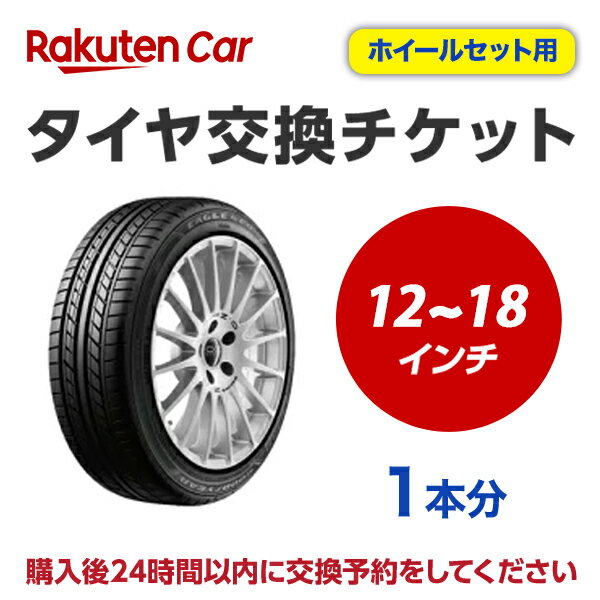 作業内容： 古いタイヤをホイールごと外し、タイヤもホイールも新しいものに交換します。 ※購入される商品（タイヤ・ホイールセット）と一緒に、本タイヤ交換チケットをカートに入れてから、購入手続きにお進みください。 ※タイヤ交換チケットは、必ずタイヤ・ホイールセットの本数と同数量お買い求めください。他店で購入されたタイヤ・ホイールセットは、本チケットのサービス対象外となります。 ※タイヤ交換チケットのご利用には同一店舗でタイヤ・ホイールセットとタイヤ交換チケットを同じ買い物カゴでご購入いただく必要がございます。 ※タイヤ交換チケットの注文は車1台につき1注文でお願いいたします。車2台以上のタイヤ交換予約を希望される場合は、それぞれ別々で1台分ずつ分けてご購入ください。 ※弊社店頭での交換作業をご希望の際には、こちらのタイヤ交換チケットはご利用いただけません。タイヤ・ホイールセットのみご購入いただき配送方法で「店頭受取」をご選択ください。タイヤ交換工賃は現地でご精算となります。 ※ご注文から1時間以内にタイヤ交換予約メールが届きます。ご注文から24時間以内にタイヤ交換予約をしてください。24時間以内に行われない場合はキャンセル扱いとなりますのでご了承ください。 ※タイヤ交換チケットの有効期限はご購入の翌月25日までとなります。その日までにタイヤ交換サービスを受けていただきますようお願いいたします。 ※古いタイヤ・ホイールセットの廃棄や、ホイールからタイヤを取り外す作業をご希望される場合は、現地で追加料金が発生する可能性があります。 ※輸入車および特殊車両（トラック等）の場合、別途料金が発生する可能性がございます。また、車種によっては対応が出来かねることがございます。 ※クロカン・改造車は非対応です。 責任範囲 ・タイヤ交換サービスに関連する問合せ等は、楽天グループ株式会社が対応いたします。 ・楽天市場店舗が販売した商品自体の不具合については、楽天市場店舗が責任を負います。お客様がクルマに適合しないタイヤを購入された場合、楽天市場の返品条件に沿って返品手続きを取るようお願いいたします。 ・取付店での商品のお預り期間は、タイヤ交換チケットの有効期限（タイヤ交換チケットご購入の翌月25日）までとなります。予約された日時にお客様が取付店にご来店されず、有効期限までにお客様から何らのご連絡もない場合、商品購入及びタイヤ交換サービスの申込をキャンセルとさせていただきます。この場合、商品代金及びタイヤ交換チケット代金の返金はできませんのでご注意ください。 楽天Car問い合わせ窓口 https://car.faq.rakuten.net/s/ask 個人情報　他 ※注文品の確認のため、タイヤ取付店にて荷物を開梱させていただく場合があります。 ※当該荷物に同梱されている納品書及び配送伝票等に記載されているお客様の個人情報はタイヤ取付店に開示されます。 ※タイヤ取付店は、本取引を通じて得たタイヤ交換チケットを購入したお客様の個人情報を個人情報保護法等関係法令にしたがって取り扱うものとし、タイヤ交換サービス提供の目的でのみ使用いたします。タイヤ取付予約メールが届かない方はコチラから直接予約をしてください。 【ご確認事項】 1.タイヤ交換チケットご購入前に「楽天Carでタイヤ取付店を探す」をクリックしご自宅周辺などに取付店があることをご確認ください。 2.一般乗用車用タイヤ・ホイールセット12インチ 〜 18インチ - 1本 の料金となります。4本交換の際は、個数：4としてください。 3.代金引換（代引き）はご利用いただけません。 4.ご希望取付日は、購入日を含め5日後以降(※1)の日付から、選択いただくことが可能です。※1 起算日は土日祝日を除きます。但し取付日は土日祝日もご指定可能です。 5.弊社店頭での交換作業をご希望の際には、こちらのタイヤ交換チケットはご利用いただけません。タイヤのみご購入いただき配送方法で「店頭受取」をご選択ください。タイヤ交換工賃は現地でご精算となります。 6.タイヤ交換予約時にお車情報をご記載ください。その際に「車検証」が必要となる場合がありますので事前にご用意ください。 7.交換チケットのご利用には同一店舗でタイヤと交換チケットを同じ買い物カゴでご購入いただく必要がございます。