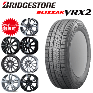 輸入車用 タイヤ銘柄： ブリヂストン ブリザック VRX2 タイヤサイズ： 175/65R15 ホイール： オススメアルミホィール スタッドレスタイヤ ホイール4本セット【15インチ】