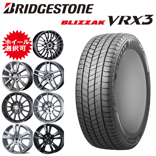 輸入車用 タイヤ銘柄： ブリヂストン ブリザック VRX3 タイヤサイズ： 225/55R17 ホイール： オススメアルミホィール スタッドレスタイヤ ホイール4本セット【17インチ】