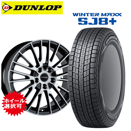 【楽天Carチケット購入で更にP10倍】メルセデスベンツ GLCクラス(X254)用 タイヤ銘柄： ダンロップ ウィンターマックス SJ8 プラス タイヤサイズ： 235/55R19 ホイール： アルミホイール スタッドレスタイヤ ホイール4本セット【19インチ】