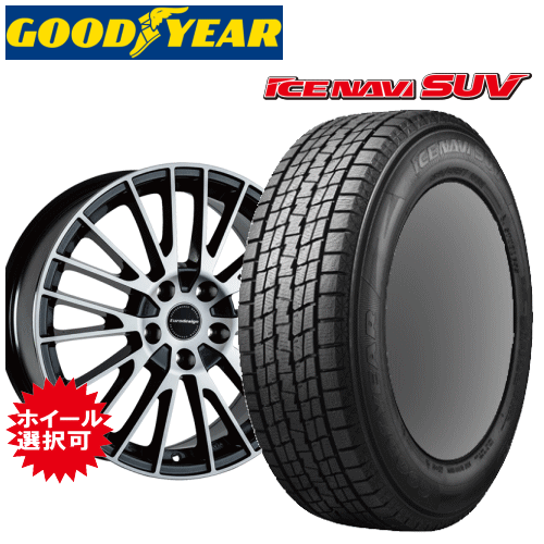 【楽天Carチケット購入で更にP10倍】メルセデスベンツ GLAクラス(H247)用 タイヤ銘柄： グッドイヤー アイスナビ SUV タイヤサイズ： 235/55R18 ホイール： アルミホイール スタッドレスタイヤ ホイール4本セット【18インチ】