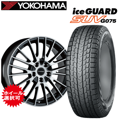 メルセデスベンツ GLCクラス(X254)用 タイヤ銘柄： ヨコハマ アイスガード SUV G075 タイヤサイズ： 235/55R19 ホイール： アルミホイール スタッドレスタイヤ ホイール4本セット【19インチ】