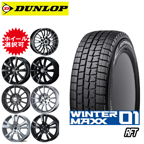 輸入車用 タイヤ銘柄： ダンロップ WINTER MAXX WM01 RFT タイヤサイズ： 205/55R16 ホイール： オススメアルミホィール スタッドレスタイヤ ホイール4本セット【16インチ】【ランフラットタイヤ】