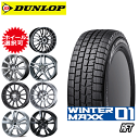 輸入車用 タイヤ銘柄： ダンロップ WINTER MAXX WM01 RFT タイヤサイズ： 225/50R17 ホイール： オススメアルミホィール スタッドレスタイヤ ホイール4本セット【17インチ】【ランフラットタイヤ】