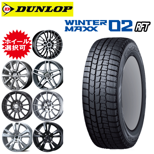 輸入車用 タイヤ銘柄： ダンロップ ウィンターマックス02 WM02 RFT タイヤサイズ： 225/50R18 ホイール： オススメアルミホィール スタッドレスタイヤ ホイール4本セット【18インチ】【ランフラットタイヤ】
