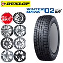 輸入車用 タイヤ銘柄: ダンロップ ウィンターマックス02 WM02 RFT タイヤサイズ: 225/50R18 ホイール: オススメアルミホィール スタッドレスタイヤ ホイール4本セット【18インチ】【ランフラットタイヤ】