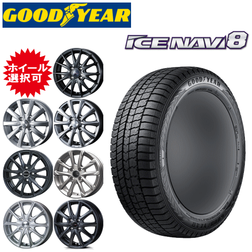 軽カー用 タイヤ銘柄： グッドイヤー アイスナビ8 タイヤサイズ： 155/65R14 ホイール： オススメアルミホィール スタッドレスタイヤ ホイール4本セット【14インチ】