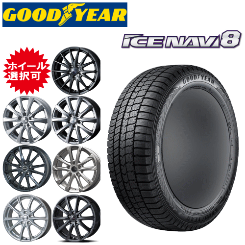 国産車用 タイヤ銘柄： グッドイヤー アイスナビ8 タイヤサイズ： 205/65R16 ホイール： オススメアルミホィール スタッドレスタイヤ ホイール4本セット【16インチ】