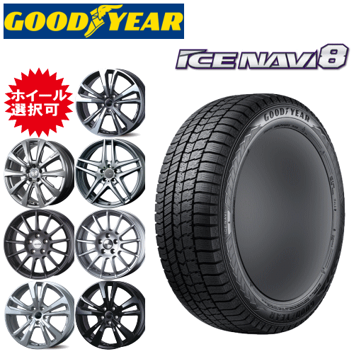 輸入車用 タイヤ銘柄： グッドイヤー アイスナビ8 タイヤサイズ： 185/55R15 ホイール： オススメアルミホィール スタッドレスタイヤ ホイール4本セット【15インチ】