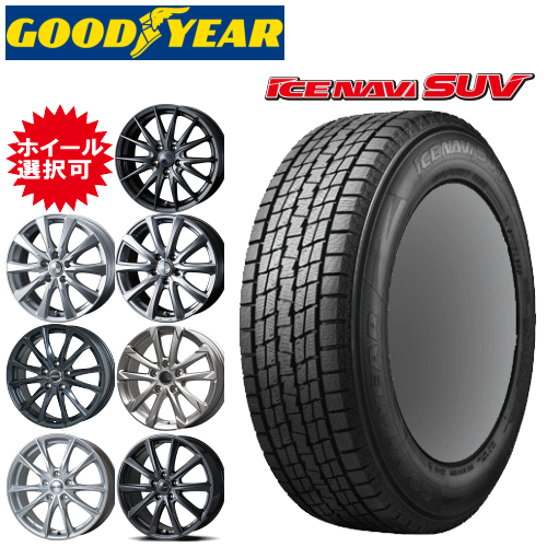 国産車用 タイヤ銘柄： グッドイヤー アイスナビ SUV タイヤサイズ： 235/60R18 ホイール： オススメアルミホィール スタッドレスタイヤ ホイール4本セット【18インチ】