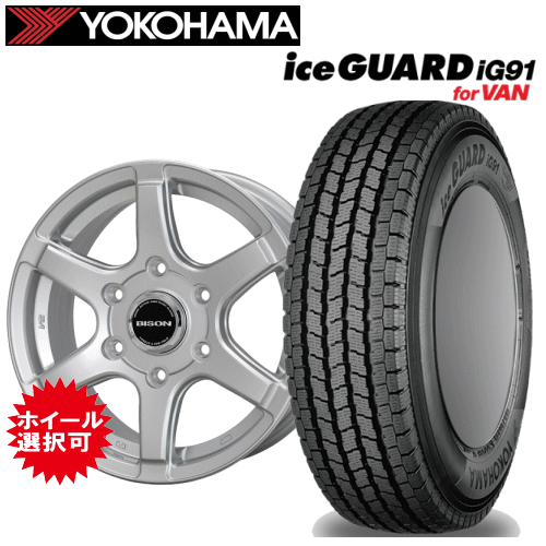 Rakuten - 【楽天Carチケット購入で更にP10倍】ニッサン NV350 キャラバン(E26)用 タイヤ銘柄： ヨコハマ アイスガード iG91 タイヤサイズ： 195/80R15 107/105L ホイール： オススメアルミホイール スタッドレスタイヤ ホイール4本セット【15インチ】