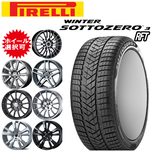 輸入車用 タイヤ銘柄： ピレリ ウィンター ソットゼロ 3(スリー) RFT タイヤサイズ： 245/40R18 ホイール： オススメアルミホィール ウィンタータイヤ ホイール4本セット【18インチ】【ランフラットタイヤ】