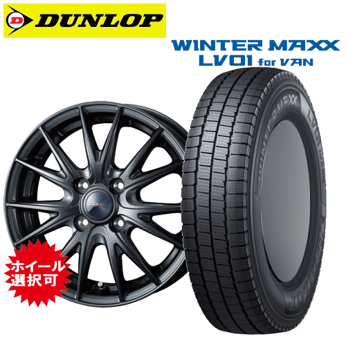 軽カー用 タイヤ銘柄： ダンロップ ウィンターマックス LV01 for VAN タイヤサイズ： 145/80R12 80/78N ホイール： オススメアルミホィール スタッドレスタイヤ ホイール4本セット【12インチ】