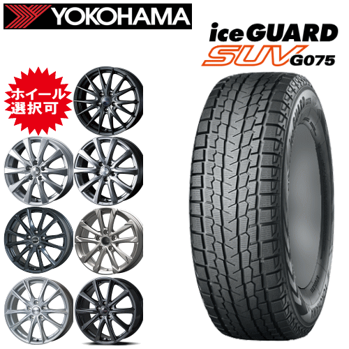 国産車用 タイヤ銘柄： ヨコハマ アイスガード SUV G075 タイヤサイズ： 225/60R17 ホイール： オススメアルミホィール スタッドレスタイヤ ホイール4本セット【17インチ】